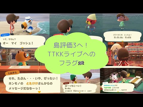 あつまれどうぶつの森　＃１６７　ついに「TTKK」　ラスボスか？！