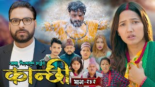 कान्छी भाग - २४२ || Kanchhi Epi - 242 || Ashaa Gautam || Sukumaya || February 15, 2025