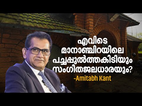 'AI ​ഗവേഷണത്തിൽ കേരളത്തിന് മികവ് പുലർത്താനാവും, പിണറായി വിജയൻ ശക്തനായ മുഖ്യമന്ത്രി' | Amitabh Kant