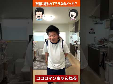 友達に嫌われてるのは兄？妹？ #shorts