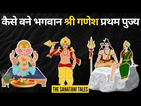 कैसे बने गणपति प्रथम पूज्य देव | Kese Bane Ganpati Pratham Pujya Dev | The Sanatani Tales