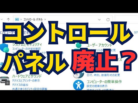 コントロールパネル廃止が現実になる！