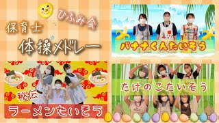 【保育部06】〜保育士体操メドレー〜バナナくん体操・秘伝ラーメン体操・たけのこ体操