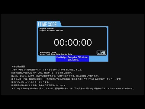 TIMECODE blue『ヱヴァンゲリヲン新劇場版』同時視聴会用