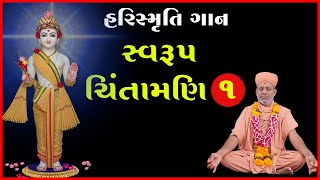 HariSmruti | Swarup Chintamani | હરિસ્મૃતિ | સ્વરુપ ચિંતામણી | 07 Aug 2021 | Pu. Santvrund