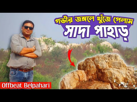 বেলপাহাড়ির জঙ্গলে খুঁজে পেলাম সাদা পাহাড় : Sada Pahar : White Hill : Offbeat Belpahari : Jhargram