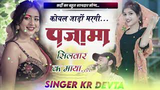 Sardi latest song #kavita_cassette कोयल जाड़ों मरगी पजामा सिलवार क माया । कालू देवता न्यू डीजे सॉन्ग