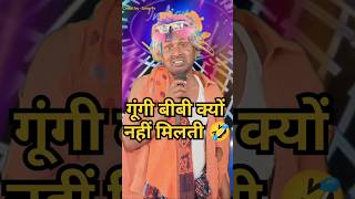 गूंगी बीबी क्यों नहीं मिलती 🤣,#comedy #standup comedy show #kapilsharam #viral #tranding।