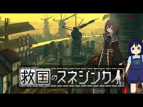 姉は何処へ 4日目 【救国のスネジンカ】