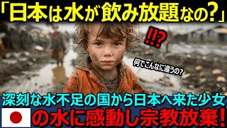 【海外の反応】「日本は水が飲み放題！？」深刻な水不足の国から日本ににやってきた少女が驚愕！！「同じ惑星の国だと思えない！？」日本の水道に外国人から羨望の眼差しが集中！【日本賞賛】