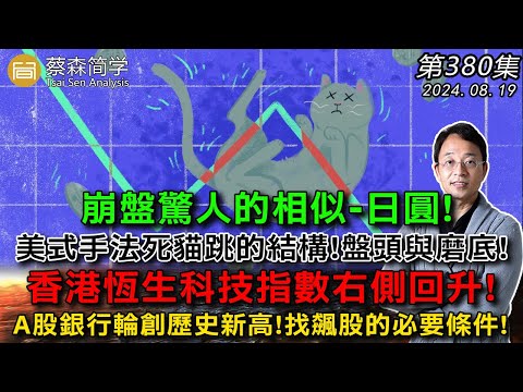 崩盤驚人的相似-日圓!美式手法死貓跳的結構!盤頭與磨底!香港恆生科技指數右側回升!A股銀行輪創歷史新高!找飆股的必要條件! 20240819《經典技術分析》第 380集