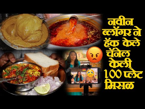 kolhapur famous tatanyachi misal recipe १०० लोकांची मिसळ कोल्हापूर फेमस तात्यांची मिसळ