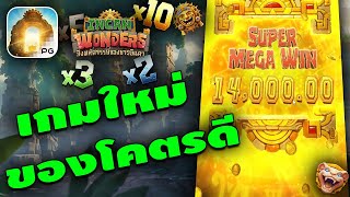 สล็อตอินคา  อินคา สล็อตpg | Incan Wonders เกมใหม่พีจี บัคแน่ๆ !!!