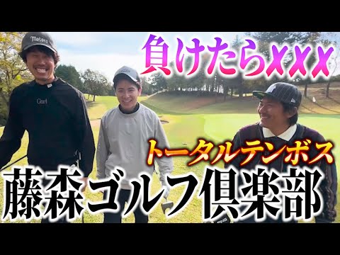 打倒トータルテンボス！藤森リベンジなるか！？【藤森ゴルフクラブ】