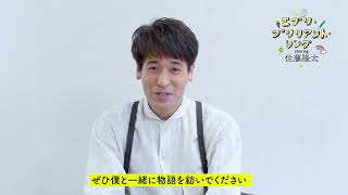 【エブリ・ブリリアント・シング】佐藤隆太よりコメント動画が到着！