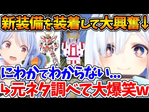 ぺこらから貰ったユニコーンガンダムの新装備を身に着けて大興奮するかなたん【ホロライブ/切り抜き/VTuber/ 天音かなた / 兎田ぺこら / マイクラ / minecraft 】