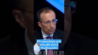 ՔՊ-ականները շան տեղ չե՞ն դնում Փաշինյանին #antifake_am