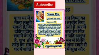 Vastu Tips: घर में लगी तस्वीरें#shorts #bhakti #vastutips #god #vastushastra #trending #money #viral