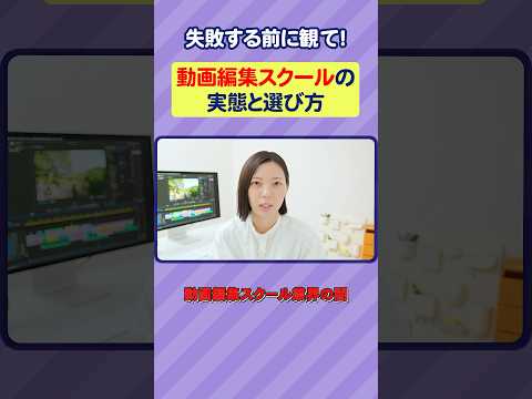 【警告】動画編集スクールの実態…お金を払う前にあなたに合ったスクールを教えます！ #shorts #動画編集 #副業 #フリーランス