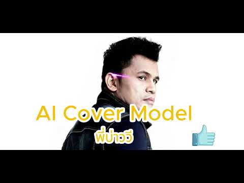 เขามัทรี - AI COVER  MODEL พี่บ่าววี Original : เอ็กซ์ ศุภกฤต