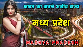 मध्य प्रदेश के इस वीडियो को एक बार जरूर देखे || Amazing Facts About Madhya Pradesh in Hindi