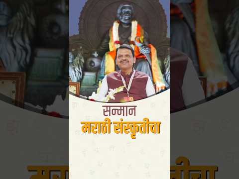 शिवछत्रपतींच्या आशीर्वादाने सन्मान वैश्विक मराठीचा..#Maharashtra #TrendingShorts #DevendraFadnavis