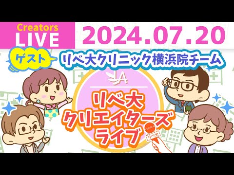 【リベ大クリエイターズライブはじまるよ！】リベ大クリニック横浜院のみなさんをゲストに迎えて、ワイワイおしゃべりしましょう！