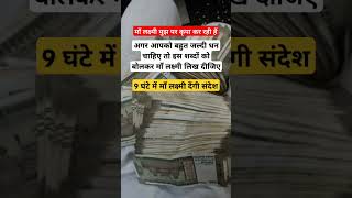 इतना जल्दी धन आयेगा इसकी कल्पना भी नहीं किए होगे माँ लक्ष्मी की कृपा से | Money Magnet Method#shorts