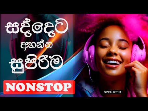 Shaa Fm Sindu Kamare Best Nonstop 2024 Sinhala Songs 2025