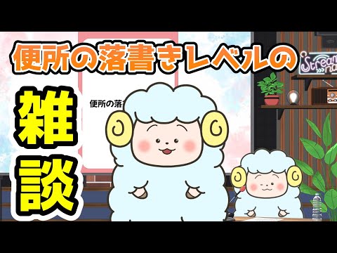 【雑談】便所が落書きで詰まってきたので処理してイクぅ！【吉田名（タロ） / Vtuber】