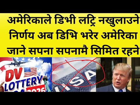 अमेरिकाले डिभी लट्रि नखुलाउने निर्णय ||अब डिभि भरेर अमेरिका जाने सपना सपनामै सिमित रहने