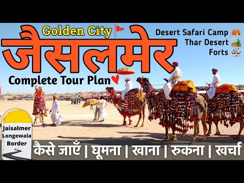 Jaisalmer Tourist Places | Jaisalmer Desert Safari | Jaisalmer Budget Tour -जैसलमेर में घूमने की जगह