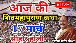 Live - 17 March आज की शिव महापुराण कथा प्रदीप मिश्रा Pradeep Mishra Sehore wale