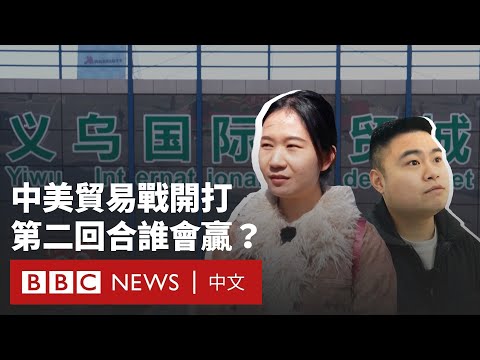 中美就關稅互出重拳  誰將打贏這場貿易戰？－ BBC News 中文