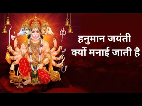 Hanuman Jayanti क्यों मनाईं जाती है| संपूर्ण जानकारी | Hanuman Jayanti Status 2024