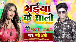 Bhaiya Ke Saali  - NaBi Ali | Holi Song 2022 #holisong2022 , Naya bhojpuri gana