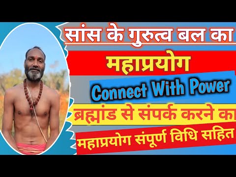 Sans Ke Gurutva Bal Ka Maha Prayog | सांस के गुरत्व बल का महाप्रयोग | Connect With Power |