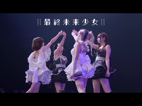 最終未来少女 2024.08.16「PECHE_party あなたと過ごす白昼夢」@ KT Zepp Yokohama