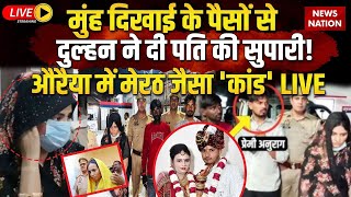 Auraiya Murder Case Live Update: शादी के 15वें दिन Boyfriend के साथ मिलकर करवा दी पति की हत्या?