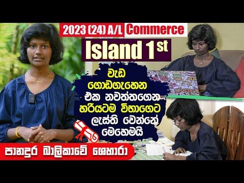 2023 (24) A/L Commerce Island First 1st interview | Island rankers A/L kuppiya