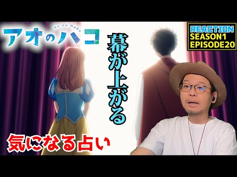 アオのハコ 20話 リアクション Blue Box EPISODE20 Reaction