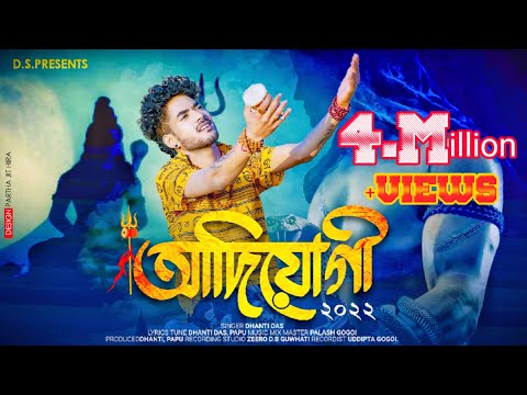 Adiyogi//Har har Mahadev 2//Dhanti Das//Official Released//New Assamese Shivaratri Special song 2022