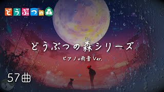 【どうぶつの森 BGM】雨の音と聴く ピアノ メドレー（初代~あつ森 57曲）