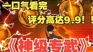 【MULTI SUB】一口气看爽韩漫《神级专武》