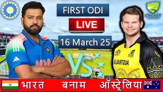 🔴Live: India vs Australia 1st ODI  | IND vs AUS 2025 | Live Cricket Match Today | Cricket