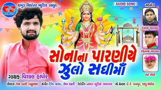 SONA PARNIYE ZULO SADHI MAA || VISHAL HAPOR || HD AUDIO 2020