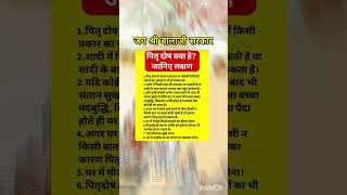 पितृ दोष क्या है || pitra dosh kya hai ||@Ttheknowledgefacts0005