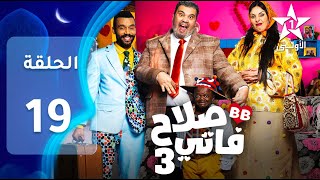 SALAH ET FATI 3 EP - 19 - 3 صلاح و فاتي