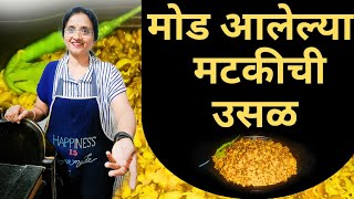 मोड आलेल्या मटकीची उसळ | Mod aalelya Matakichi Usal | Moth Beans Usal | By HomeCook Ranjana