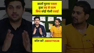 नजले से परेशान हो गए है ❓ हमारे पास है इलाज ✅ | Patient Review | SMT CLINIC |